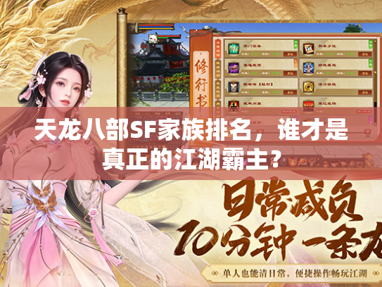 天龙八部SF家族排名，谁才是真正的江湖霸主？