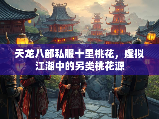天龙八部私服十里桃花，虚拟江湖中的另类桃花源