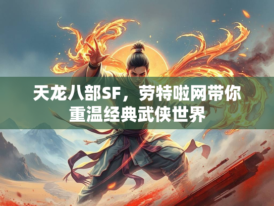 天龙八部SF，劳特啦网带你重温经典武侠世界