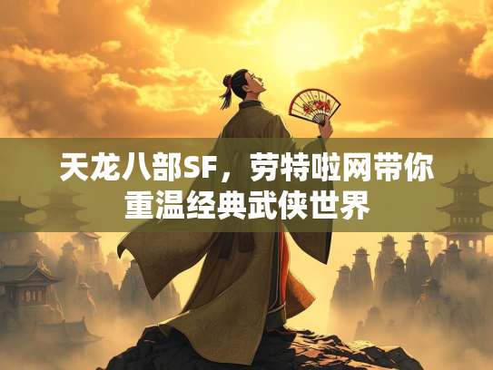 天龙八部SF，劳特啦网带你重温经典武侠世界
