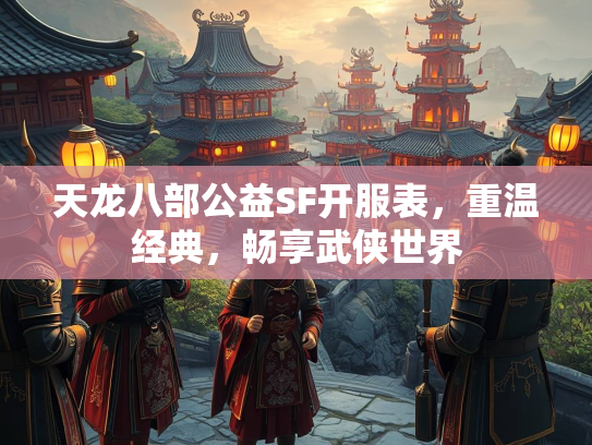 天龙八部公益SF开服表，重温经典，畅享武侠世界
