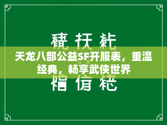 天龙八部公益SF开服表，重温经典，畅享武侠世界