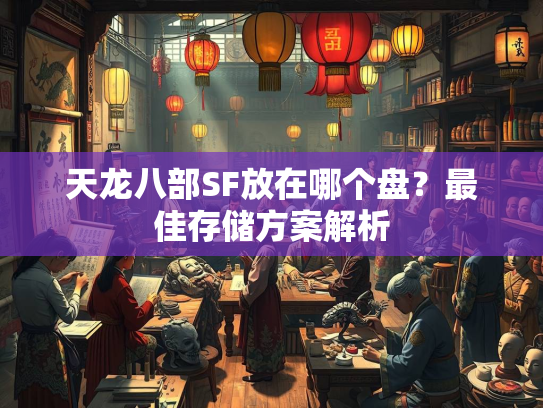 天龙八部SF放在哪个盘？最佳存储方案解析