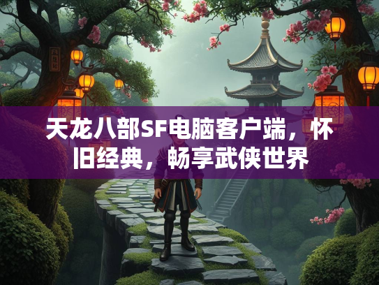 天龙八部SF电脑客户端，怀旧经典，畅享武侠世界