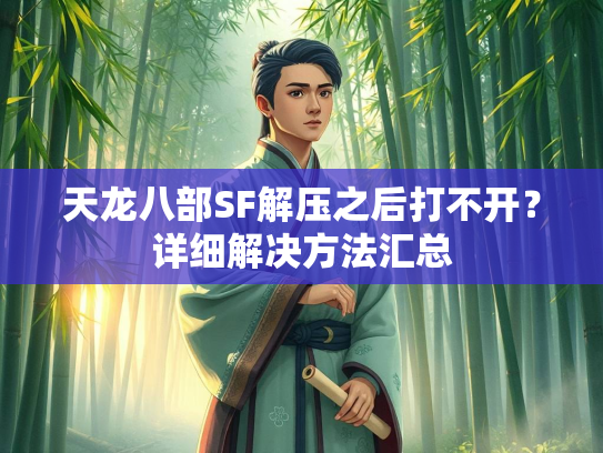 天龙八部SF解压之后打不开？详细解决方法汇总