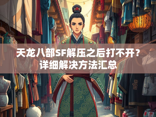 天龙八部SF解压之后打不开？详细解决方法汇总