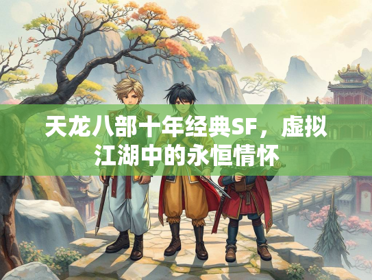 天龙八部十年经典SF，虚拟江湖中的永恒情怀