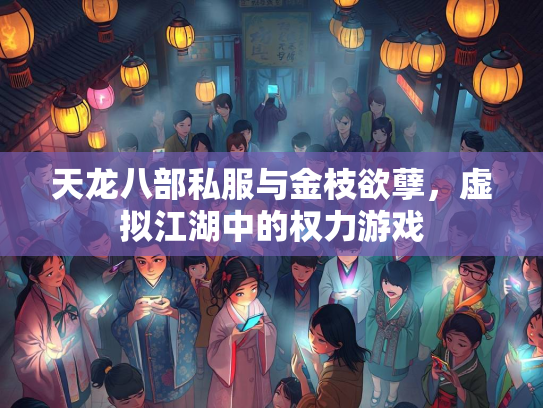 天龙八部私服与金枝欲孽，虚拟江湖中的权力游戏