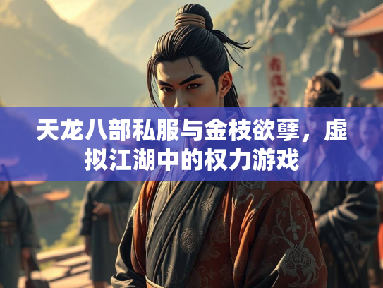 天龙八部私服与金枝欲孽，虚拟江湖中的权力游戏