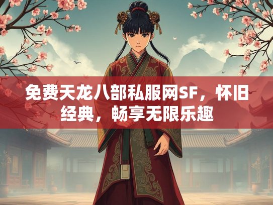 免费天龙八部私服网SF，怀旧经典，畅享无限乐趣