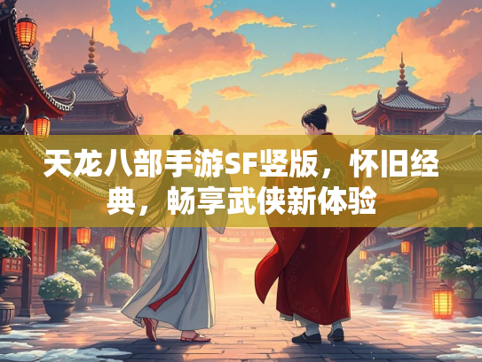 天龙八部手游SF竖版，怀旧经典，畅享武侠新体验