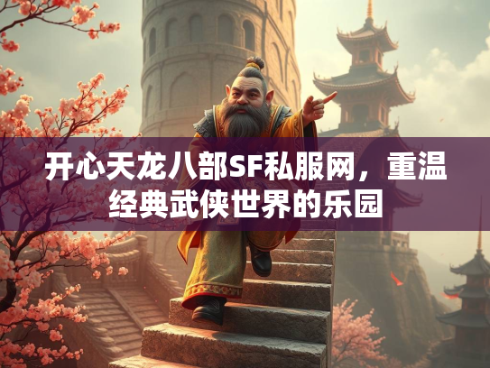 开心天龙八部SF私服网，重温经典武侠世界的乐园