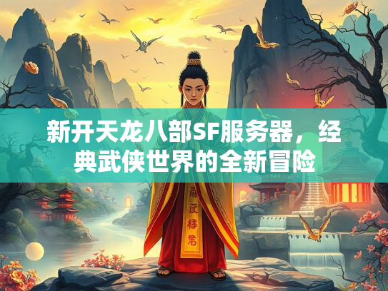 新开天龙八部SF服务器，经典武侠世界的全新冒险