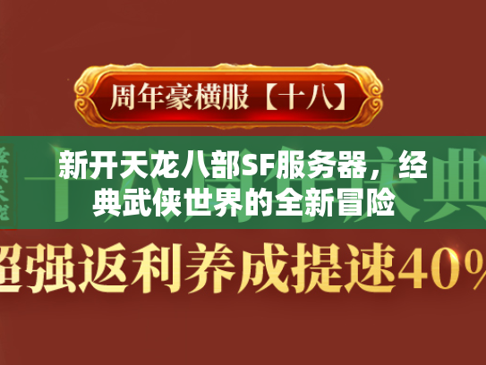 新开天龙八部SF服务器，经典武侠世界的全新冒险