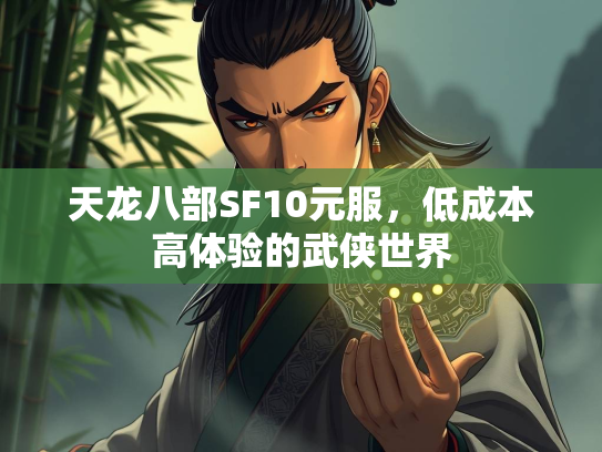 天龙八部SF10元服，低成本高体验的武侠世界