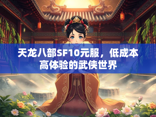 天龙八部SF10元服，低成本高体验的武侠世界
