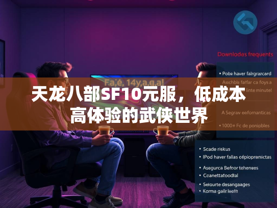 天龙八部SF10元服，低成本高体验的武侠世界