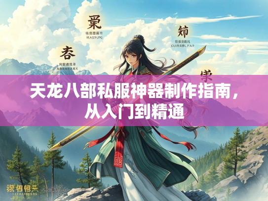 天龙八部私服神器制作指南，从入门到精通