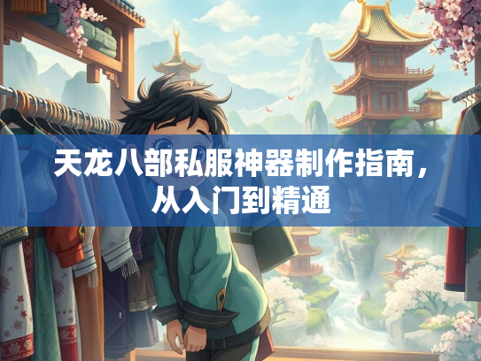 天龙八部私服神器制作指南，从入门到精通