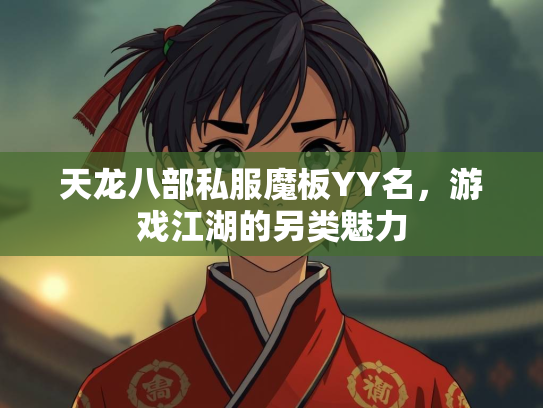 天龙八部私服魔板YY名，游戏江湖的另类魅力