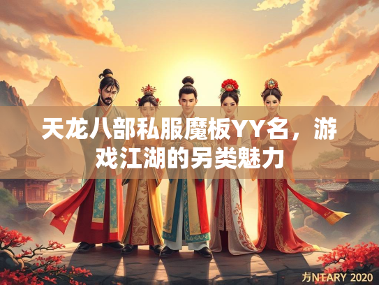 天龙八部私服魔板YY名，游戏江湖的另类魅力