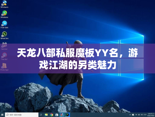 天龙八部私服魔板YY名，游戏江湖的另类魅力