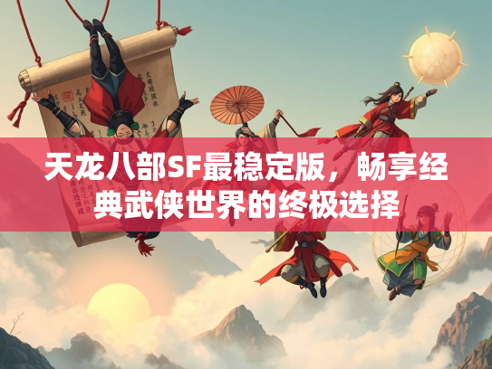 天龙八部SF最稳定版，畅享经典武侠世界的终极选择
