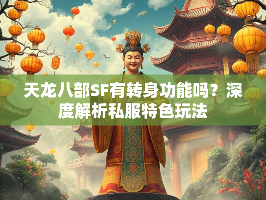 天龙八部SF有转身功能吗？深度解析私服特色玩法