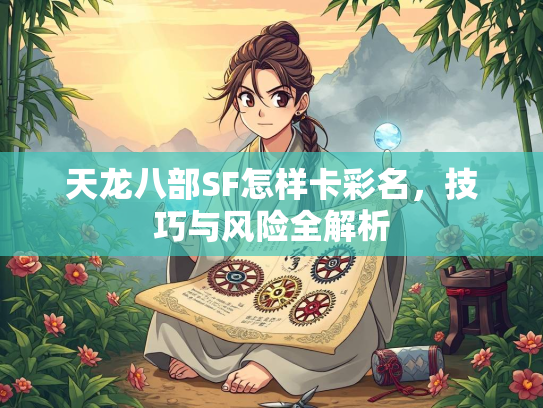 天龙八部SF怎样卡彩名，技巧与风险全解析