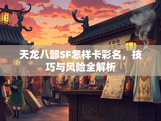 天龙八部SF怎样卡彩名，技巧与风险全解析