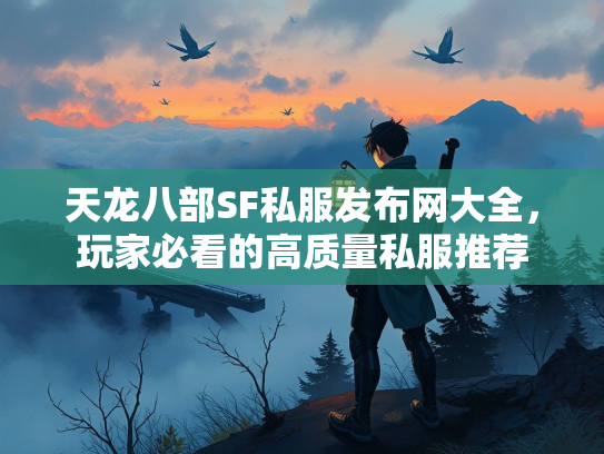 天龙八部SF私服发布网大全，玩家必看的高质量私服推荐