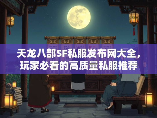 天龙八部SF私服发布网大全，玩家必看的高质量私服推荐