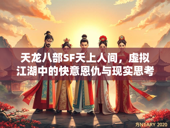 天龙八部SF天上人间，虚拟江湖中的快意恩仇与现实思考