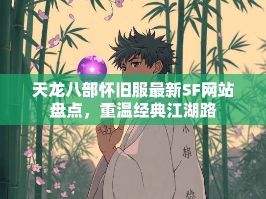 天龙八部怀旧服最新SF网站盘点，重温经典江湖路