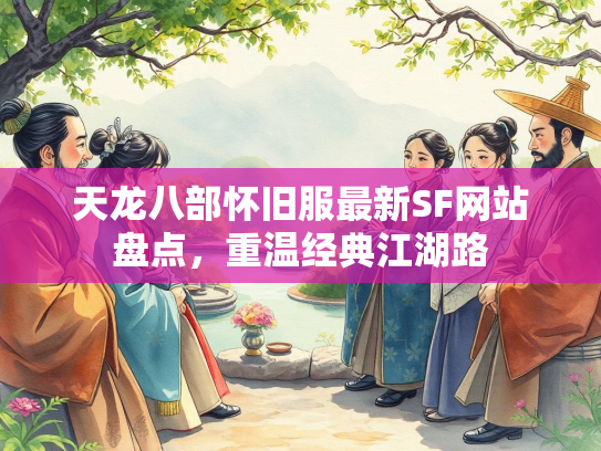 天龙八部怀旧服最新SF网站盘点，重温经典江湖路
