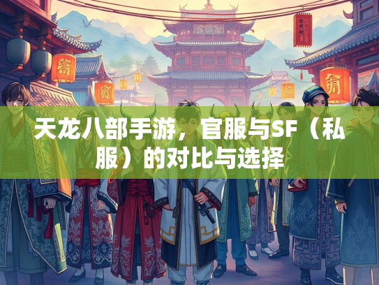 天龙八部手游，官服与SF（私服）的对比与选择
