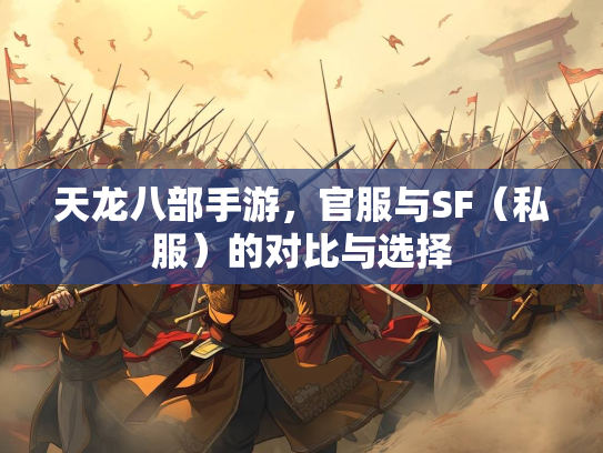 天龙八部手游，官服与SF（私服）的对比与选择