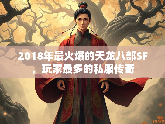 2018年最火爆的天龙八部SF，玩家最多的私服传奇