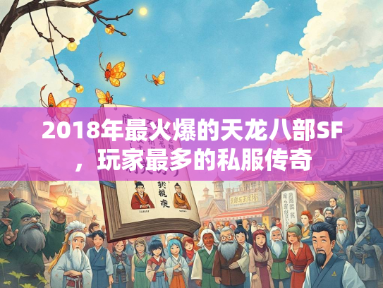 2018年最火爆的天龙八部SF，玩家最多的私服传奇