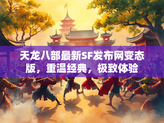 天龙八部最新SF发布网变态版，重温经典，极致体验