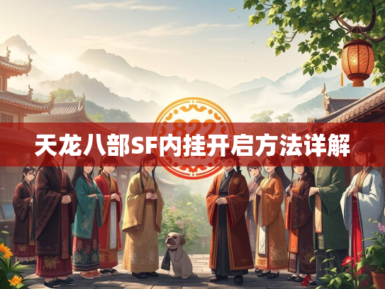 天龙八部SF内挂开启方法详解