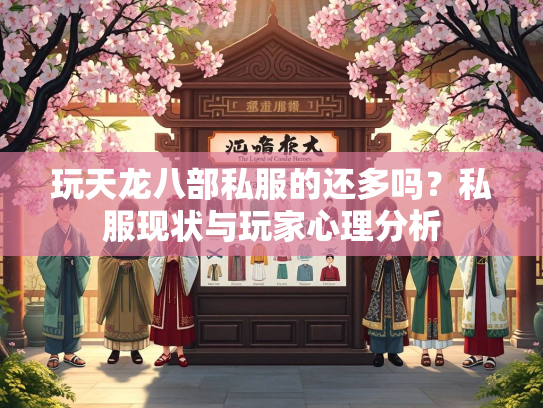 玩天龙八部私服的还多吗？私服现状与玩家心理分析