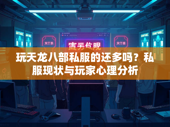 玩天龙八部私服的还多吗？私服现状与玩家心理分析