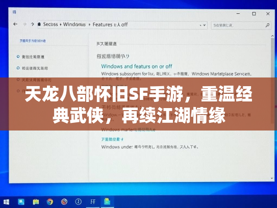 天龙八部怀旧SF手游，重温经典武侠，再续江湖情缘