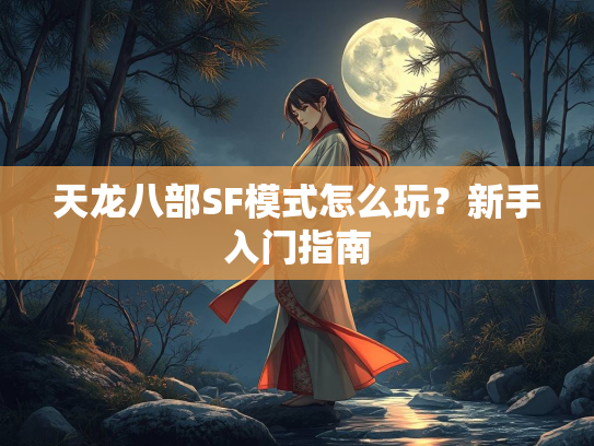 天龙八部SF模式怎么玩？新手入门指南
