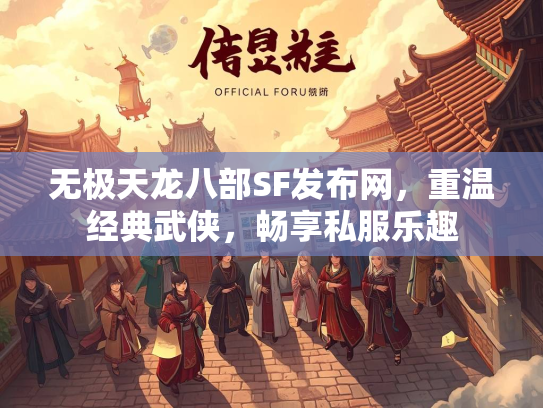 无极天龙八部SF发布网，重温经典武侠，畅享私服乐趣  第3张