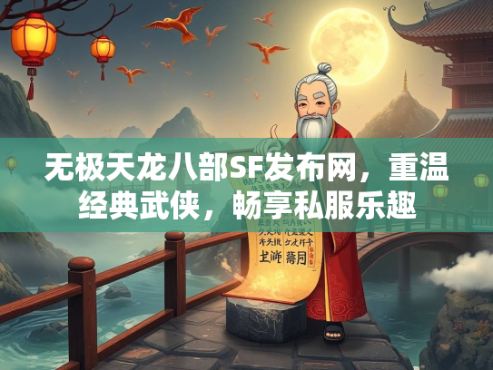 无极天龙八部SF发布网，重温经典武侠，畅享私服乐趣  第1张