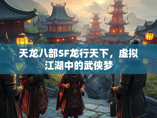 天龙八部SF龙行天下，虚拟江湖中的武侠梦