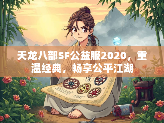 天龙八部SF公益服2020，重温经典，畅享公平江湖