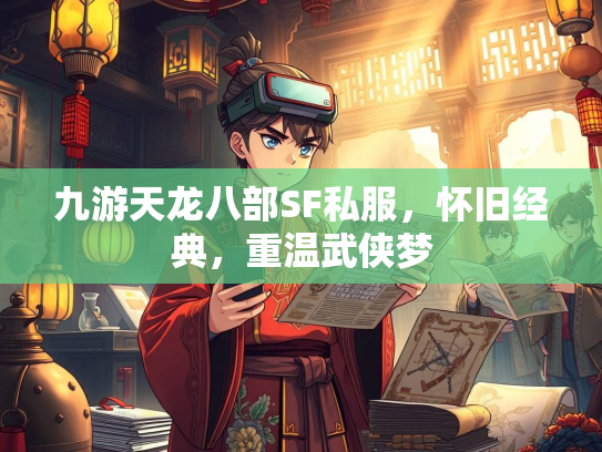 九游天龙八部SF私服，怀旧经典，重温武侠梦